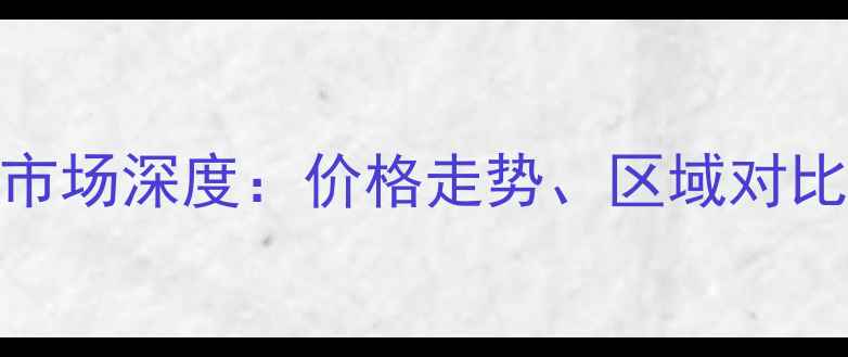图片 柳州二手房市场深度：价格走势、区域对比与购房建议