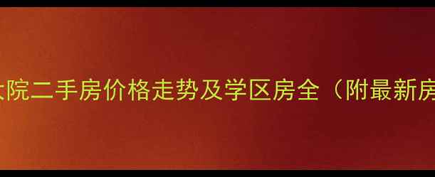 图片 柳州市委大院二手房价格走势及学区房全（附最新房源清单）2