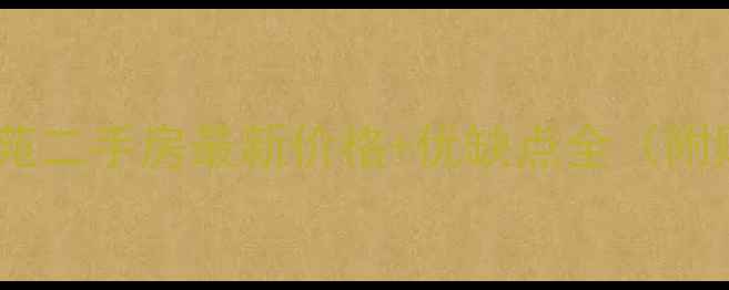 图片 柳州市柳太苑二手房最新价格+优缺点全（附购房指南）2