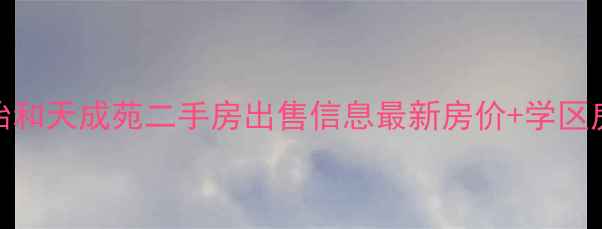 图片 柳州怡和天成苑二手房出售信息最新房价+学区房推荐