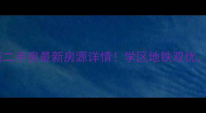 图片 栖霞区祥和雅苑二手房最新房源详情！学区地铁双优，附周边配套全1