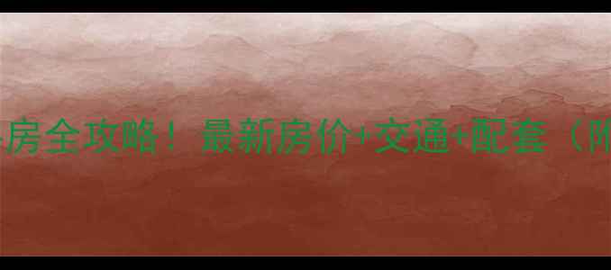 图片 株洲奥园广场二手房全攻略！最新房价+交通+配套（附购房避坑指南）1