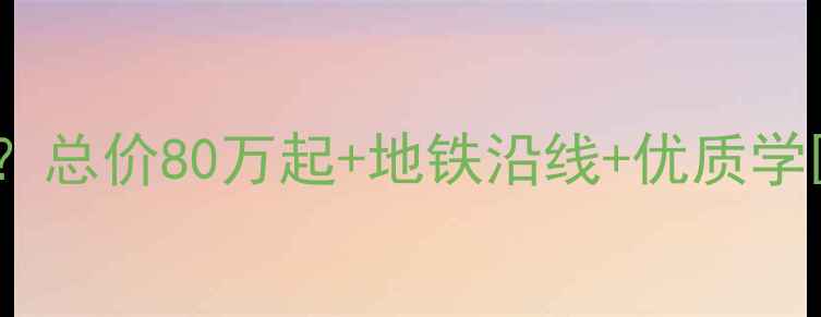 图片 格林梦夏一期二手房多少钱？总价80万起+地铁沿线+优质学区，附最新房源及价格分析1