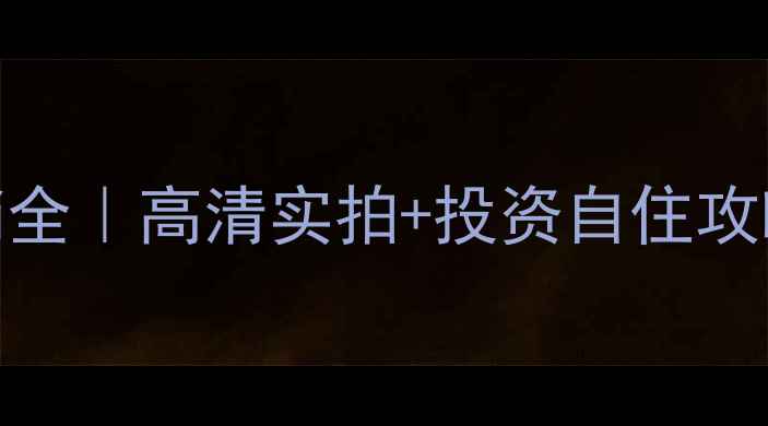 图片 栾城惠源东区二手房热销全｜高清实拍+投资自住攻略（附最新房价走势图）