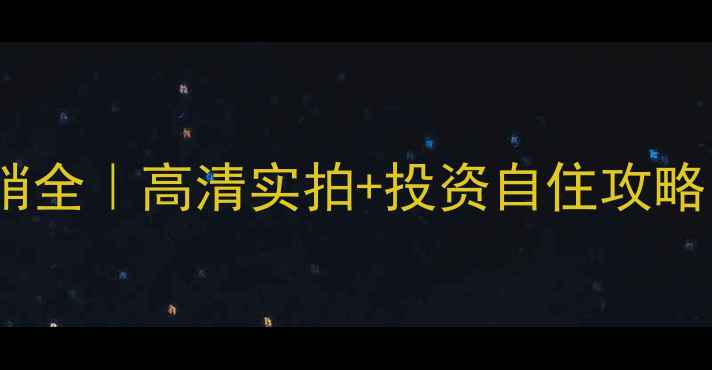 图片 栾城惠源东区二手房热销全｜高清实拍+投资自住攻略（附最新房价走势图）1