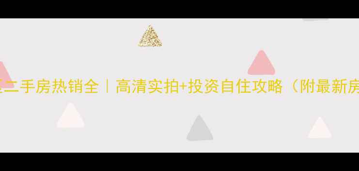 图片 栾城惠源东区二手房热销全｜高清实拍+投资自住攻略（附最新房价走势图）2
