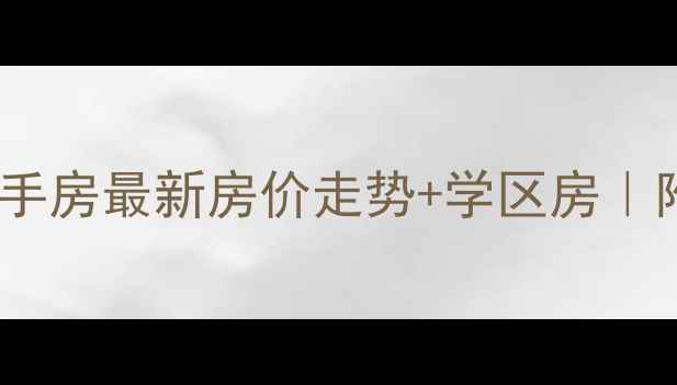 图片 栾城福美二手房最新房价走势+学区房｜附成交数据1