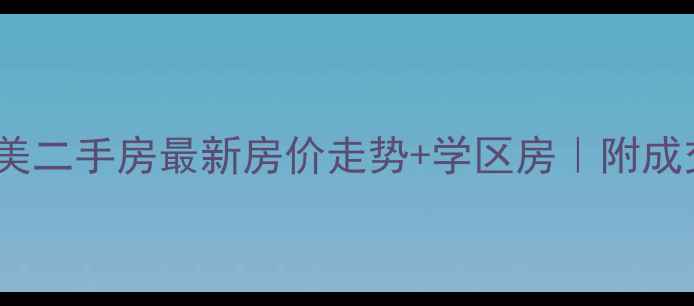 图片 栾城福美二手房最新房价走势+学区房｜附成交数据2
