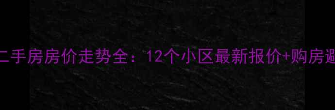 图片 栾川县二手房房价走势全：12个小区最新报价+购房避坑指南
