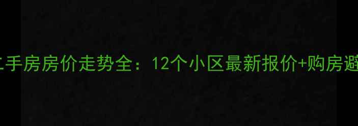 图片 栾川县二手房房价走势全：12个小区最新报价+购房避坑指南1