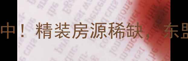 图片 桂林兴进上誉二手房热销中！精装房源稀缺，东盟枢纽旁投资自住两相宜2