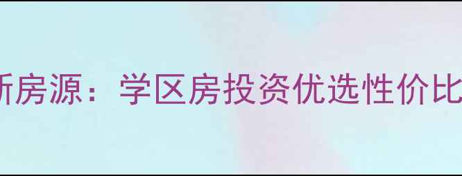 图片 桂林将军路二手房最新房源：学区房投资优选性价比超高的品质住宅推荐2