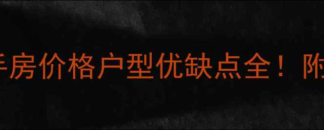 图片 桂林彰泰春天二手房价格户型优缺点全！附真实购房攻略🏡2