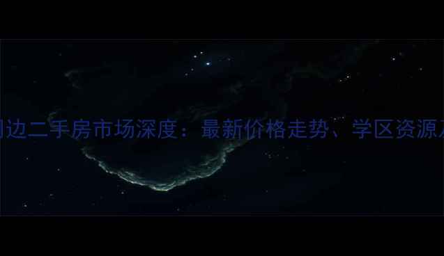 图片 桃园南路省政府周边二手房市场深度：最新价格走势、学区资源及交通配套全攻略