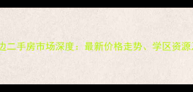 图片 桃园南路省政府周边二手房市场深度：最新价格走势、学区资源及交通配套全攻略1