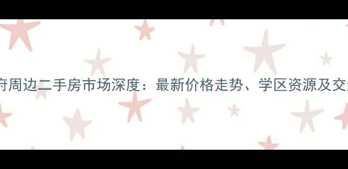 图片 桃园南路省政府周边二手房市场深度：最新价格走势、学区资源及交通配套全攻略2