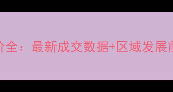图片 桃浦新村二手房房价全：最新成交数据+区域发展前景+购房避坑指南1