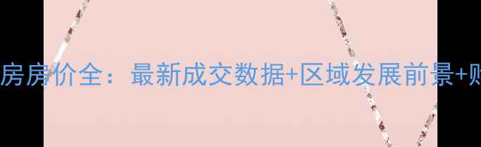 图片 桃浦新村二手房房价全：最新成交数据+区域发展前景+购房避坑指南2