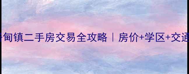 图片 桐乡市屠甸镇二手房交易全攻略｜房价+学区+交通最新✨1