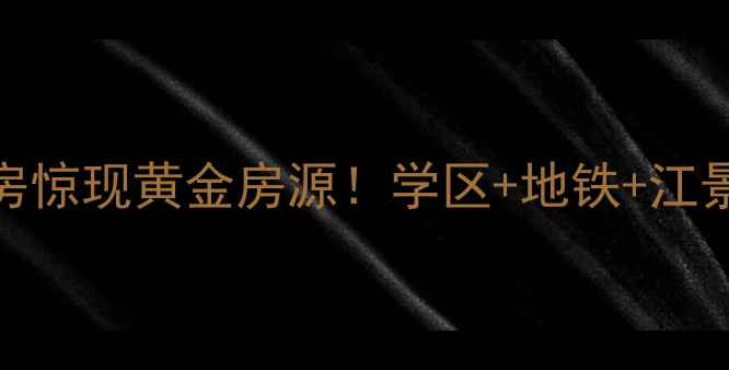 图片 桐庐县春江小区二手房惊现黄金房源！学区+地铁+江景三绝杀，手慢无！🏠