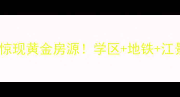 图片 桐庐县春江小区二手房惊现黄金房源！学区+地铁+江景三绝杀，手慢无！🏠1