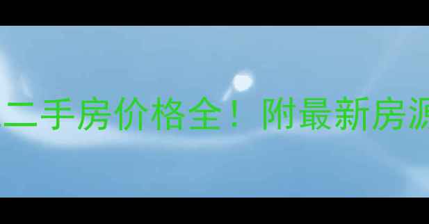 图片 梅县和安现代城二手房价格全！附最新房源+学区交通攻略