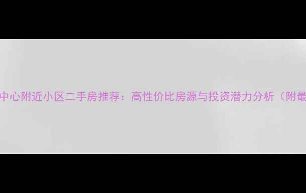 图片 梅江会展中心附近小区二手房推荐：高性价比房源与投资潜力分析（附最新房价）