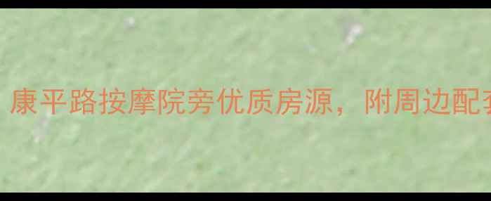 图片 梨树康平小区二手房推荐：康平路按摩院旁优质房源，附周边配套分析（附最新房价走势）