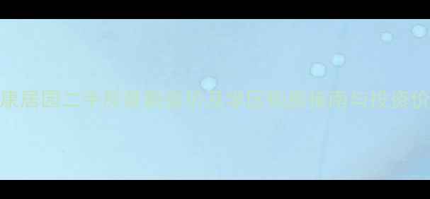 图片 森林公园康居园二手房最新房价及学区购房指南与投资价值全攻略