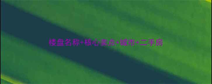 图片 楼盘名称+核心卖点+城市+二手房