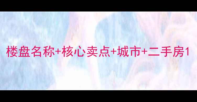 图片 楼盘名称+核心卖点+城市+二手房1
