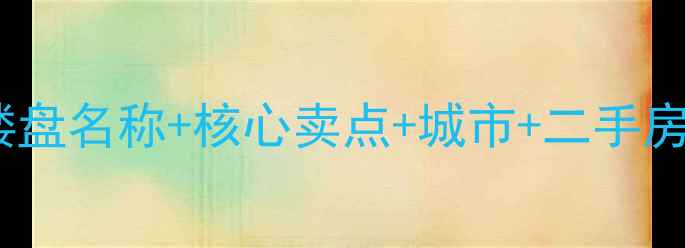 图片 楼盘名称+核心卖点+城市+二手房2
