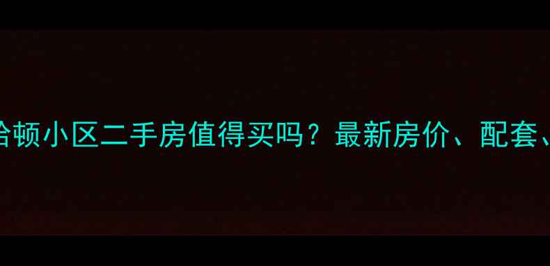 图片 榆林曼哈顿小区二手房值得买吗？最新房价、配套、交通全