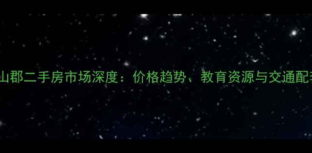 图片 槐树岭红山郡二手房市场深度：价格趋势、教育资源与交通配套全指南1