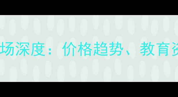 图片 槐树岭红山郡二手房市场深度：价格趋势、教育资源与交通配套全指南2