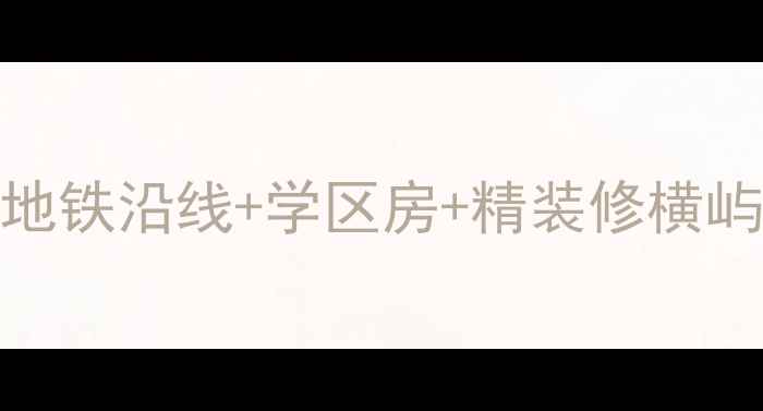 图片 横屿鳝溪佳园二手房出售地铁沿线+学区房+精装修横屿鳝溪佳园房价走势及户型