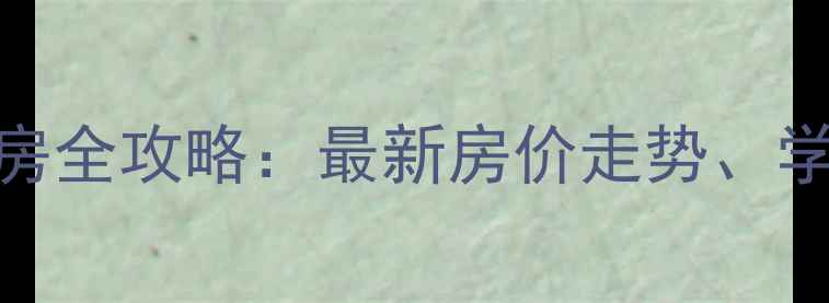 图片 横店城市花园二手房全攻略：最新房价走势、学区与投资价值深度