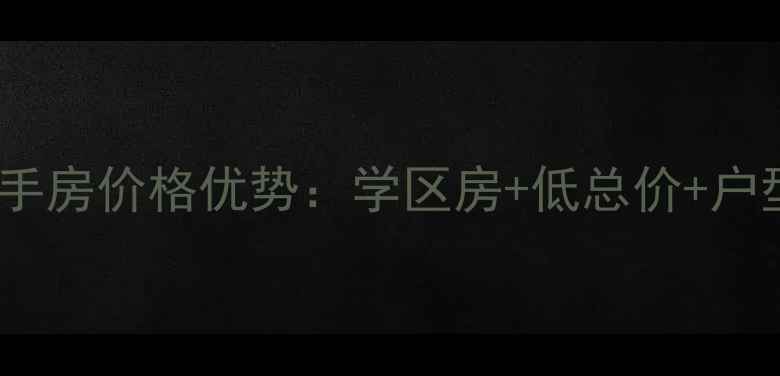图片 樱驼花园思立园二手房价格优势：学区房+低总价+户型（附最新房价）1