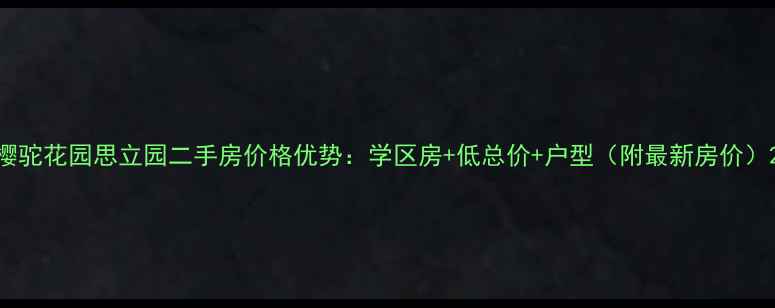 图片 樱驼花园思立园二手房价格优势：学区房+低总价+户型（附最新房价）2