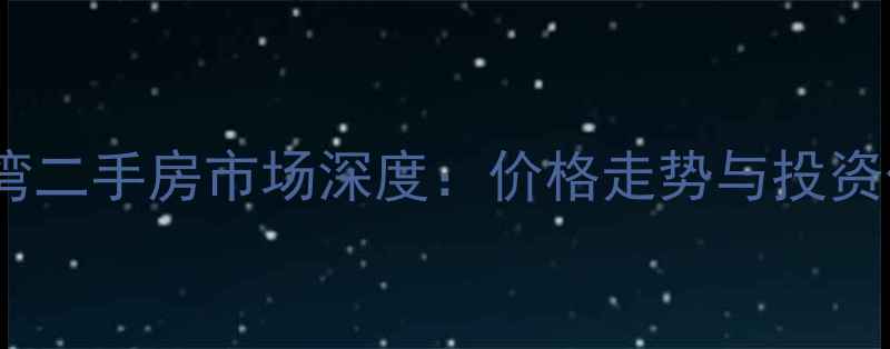 图片 欣宇都市港湾二手房市场深度：价格走势与投资价值全指南1