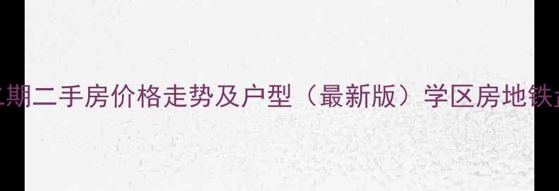 图片 欧景花园二期二手房价格走势及户型（最新版）学区房地铁盘投资指南