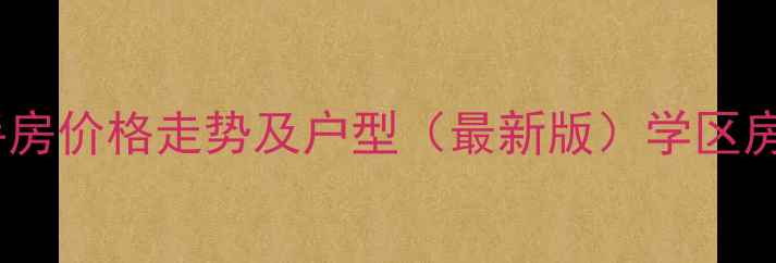 图片 欧景花园二期二手房价格走势及户型（最新版）学区房地铁盘投资指南1