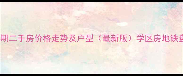 图片 欧景花园二期二手房价格走势及户型（最新版）学区房地铁盘投资指南2