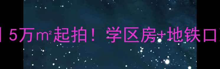 图片 正定恒泰家园二手房深度｜5万㎡起拍！学区房+地铁口双buff，手把手教你抄底2