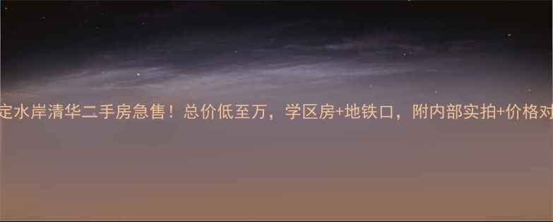 图片 正定水岸清华二手房急售！总价低至万，学区房+地铁口，附内部实拍+价格对比
