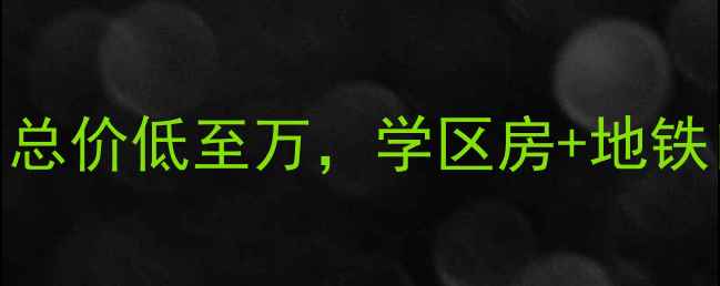 图片 正定水岸清华二手房急售！总价低至万，学区房+地铁口，附内部实拍+价格对比2