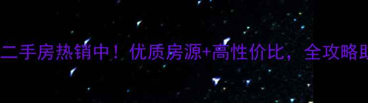 图片 正定盛世家园二手房热销中！优质房源+高性价比，全攻略助您轻松置业2