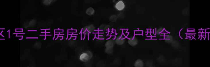 图片 正成东区1号二手房房价走势及户型全（最新信息）2