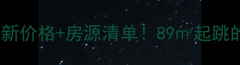 图片 正良美麟阁二手房最新价格+房源清单！89㎡起跳的刚需神盘怎么选？2