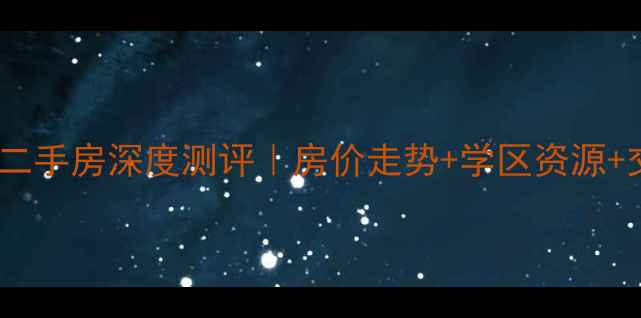 图片 步步高小区二手房深度测评｜房价走势+学区资源+交通配套全2